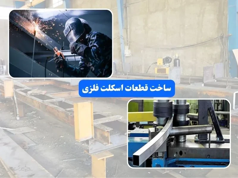 ساخت قطعات اسکلت فلزی 