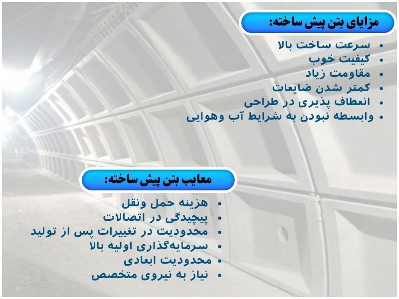 مزایا و معایب بتن پیش ساخته