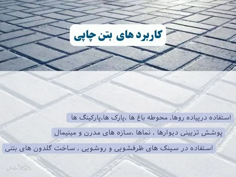 کاربرد های بتن چاپی