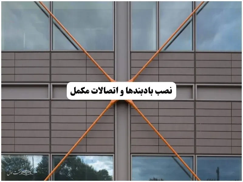 نصب باد بند ها و اتصالات مکمل