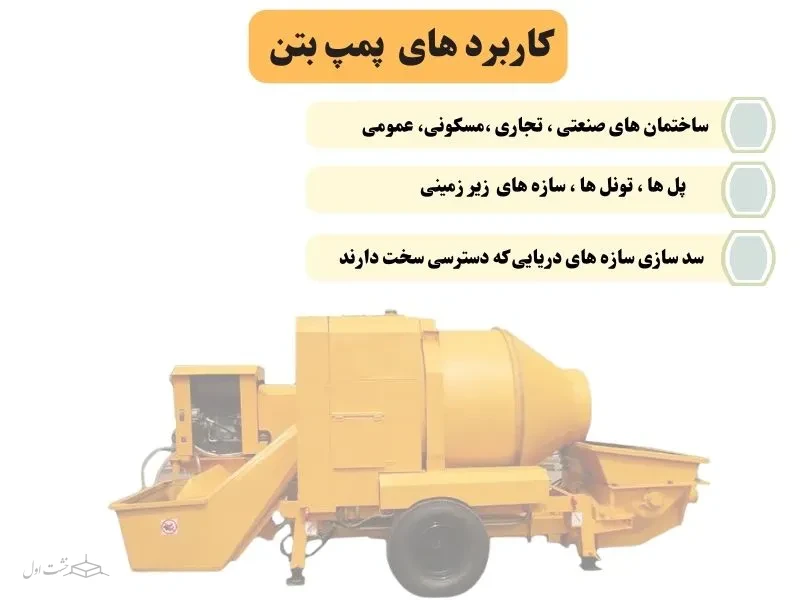 کاربرد های پمپ بتن