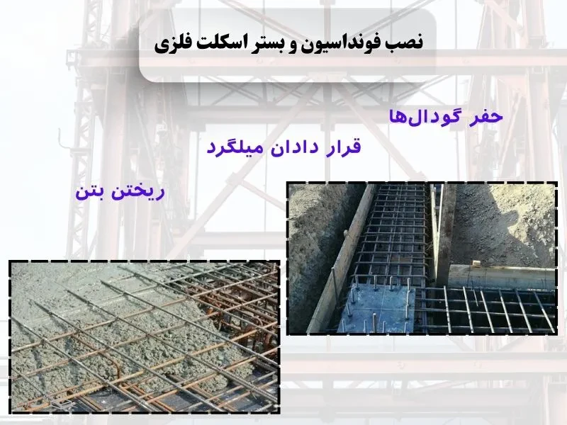نصب فونداسیون و بستر اسکلت فلزی 