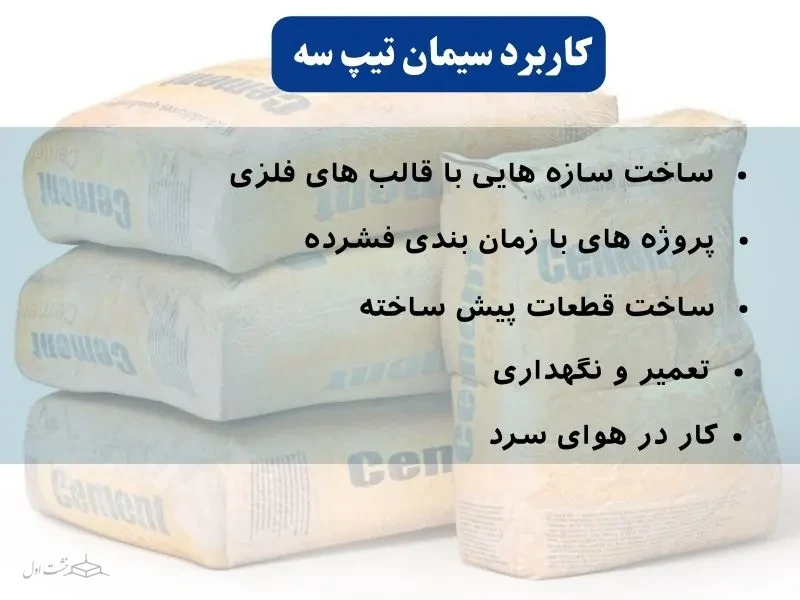 کاربرد سیمان تیپ سه