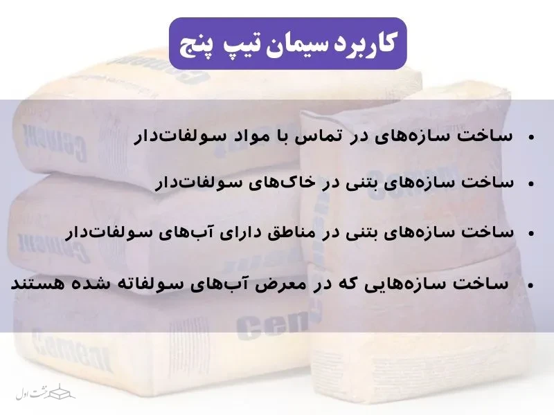 کاربرد سیمان تیپ پنج