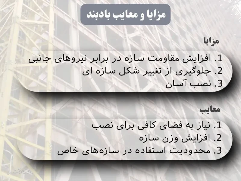 مزایا و معایب بادبند