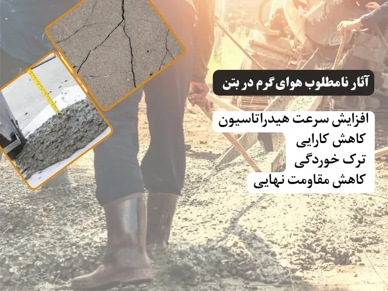 آثار نامطلوب هوای گرم در بتن