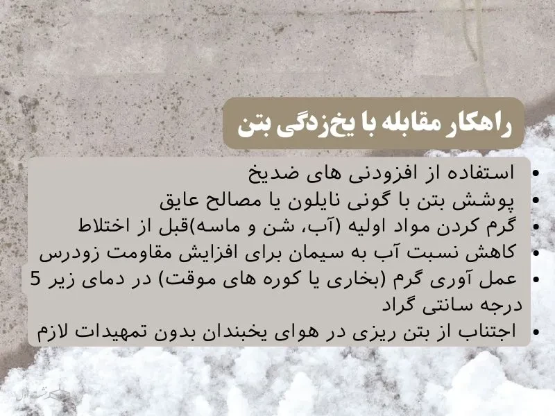 راهکارهای مقابله با بتن 