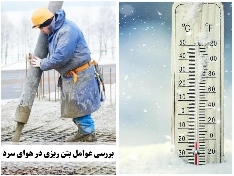 بررسی عوامل بتن ریزی در هوای سرد