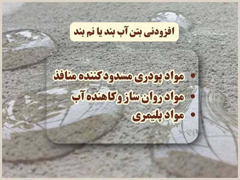 افزودنی بتن آب بند یا نم بند