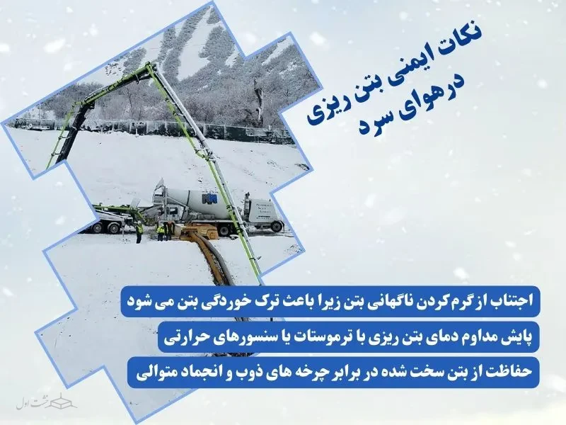 نکات ایمنی بتن ریزی در هوای سرد