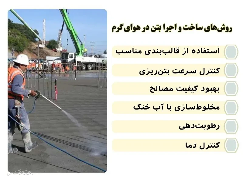 روشهای ساخت و اجرا بتن در هوای گرم