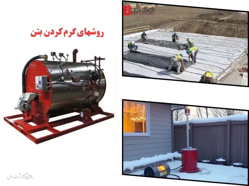 روش های گرم کردن بتن