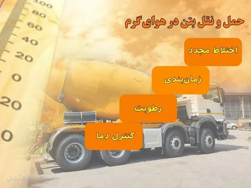 حمل و نقل بتن در هوای گرم