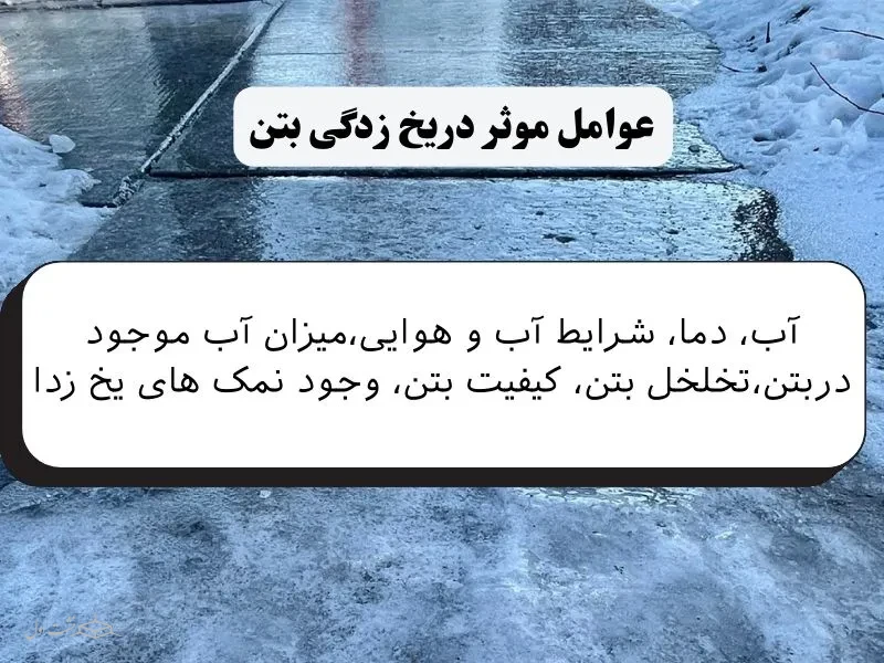 عوامل موثر در یخ زدگی بتن