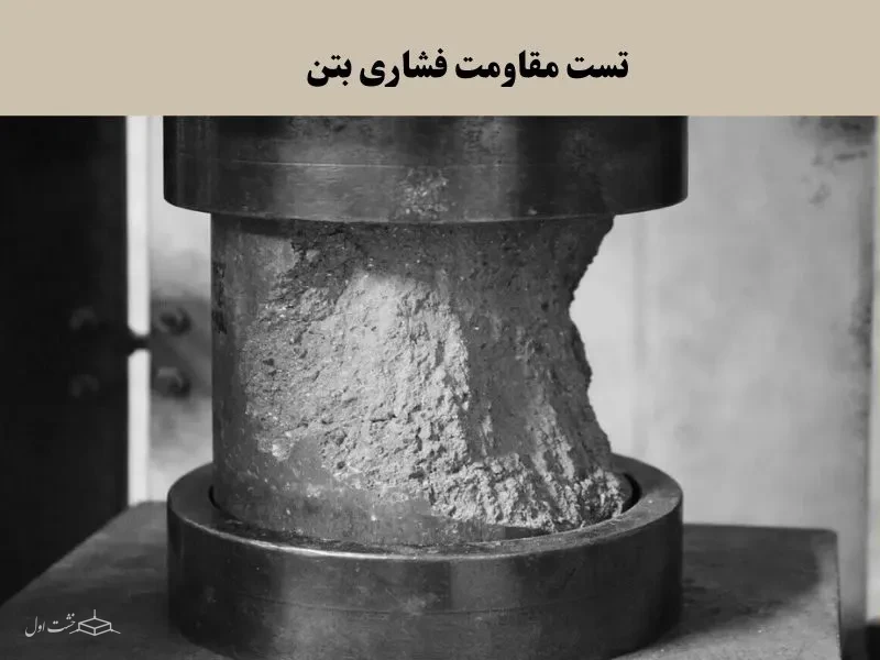 تست مقاومت فشاری بتن