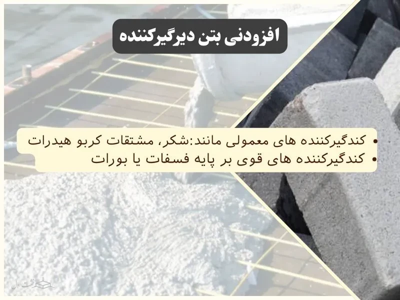 افزودنی بتن دیر گیر کننده