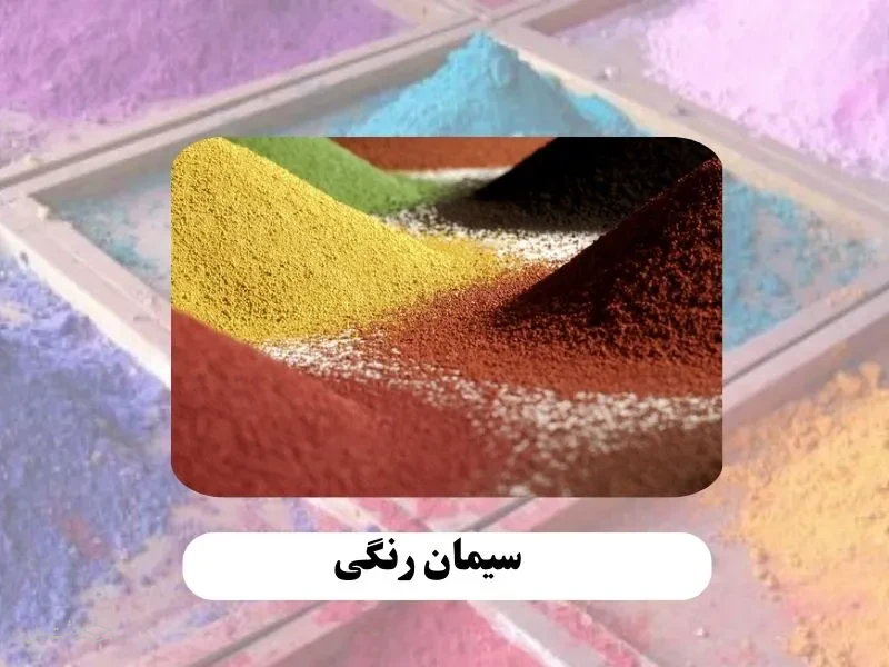 سیمان رنگی