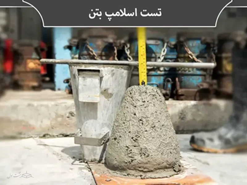 تست اسلامپ بتن