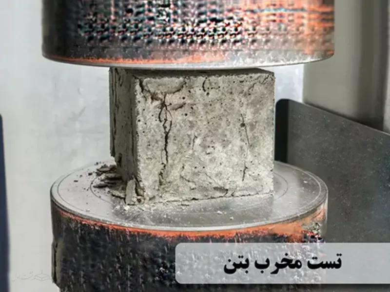 تست مخرب بتن