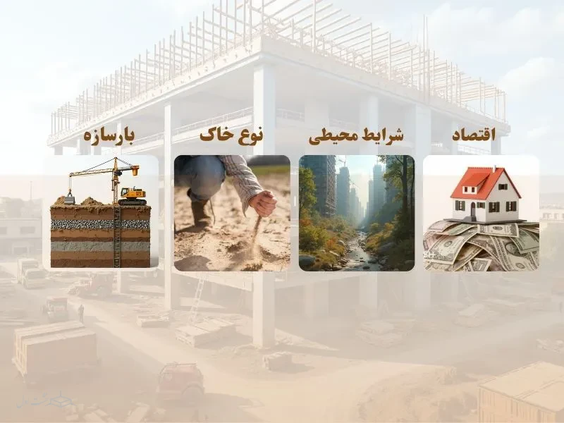 عوامل مؤثر در انتخاب نوع پیریزی