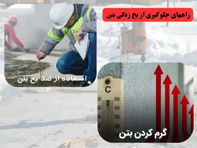 راههای جلو گیری از یخ زدگی بتن