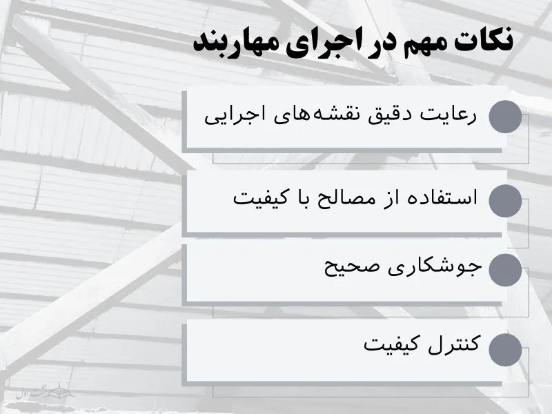 نکات مهم در اجرای مهار بند