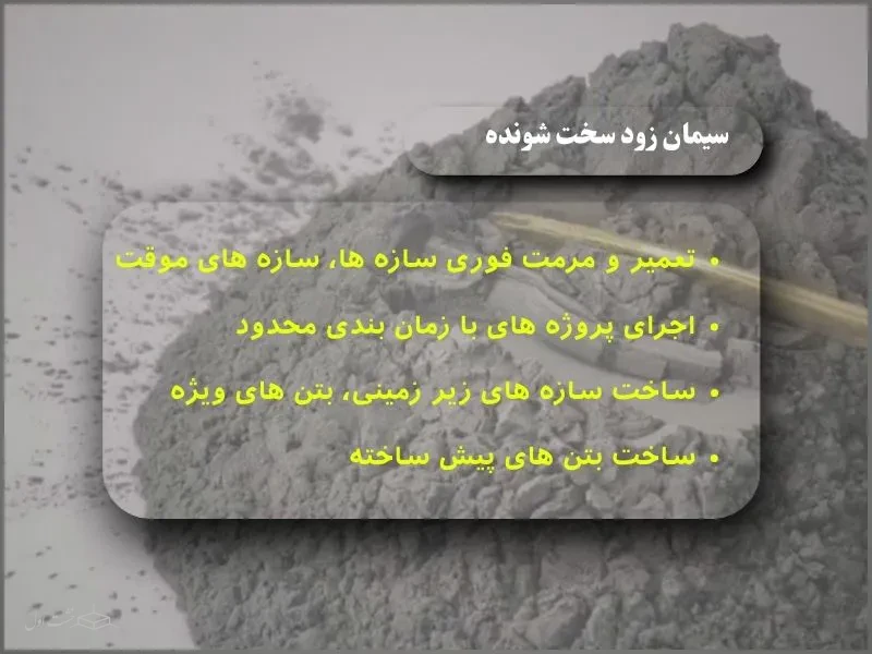 سیمان زود سخت شونده