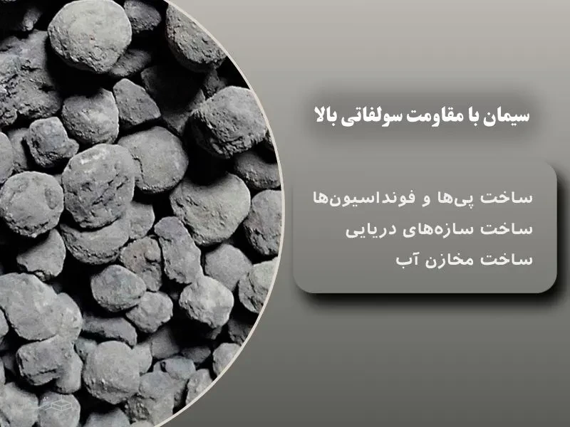 سیمان با مقاومت سولفاتی بالا