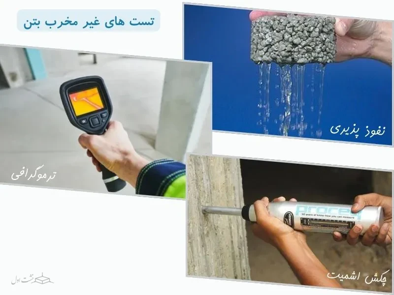 تست های غیر مخرب بتن