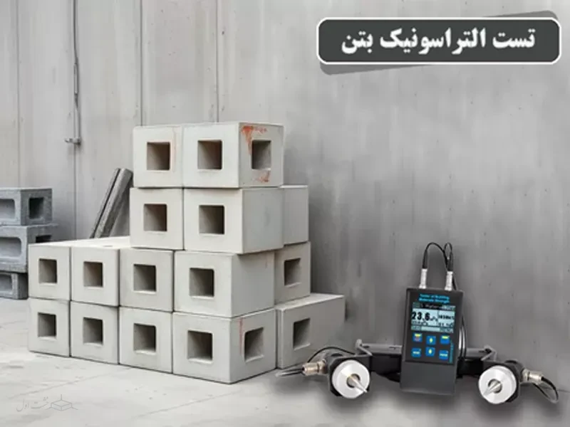 تست التراسونیک