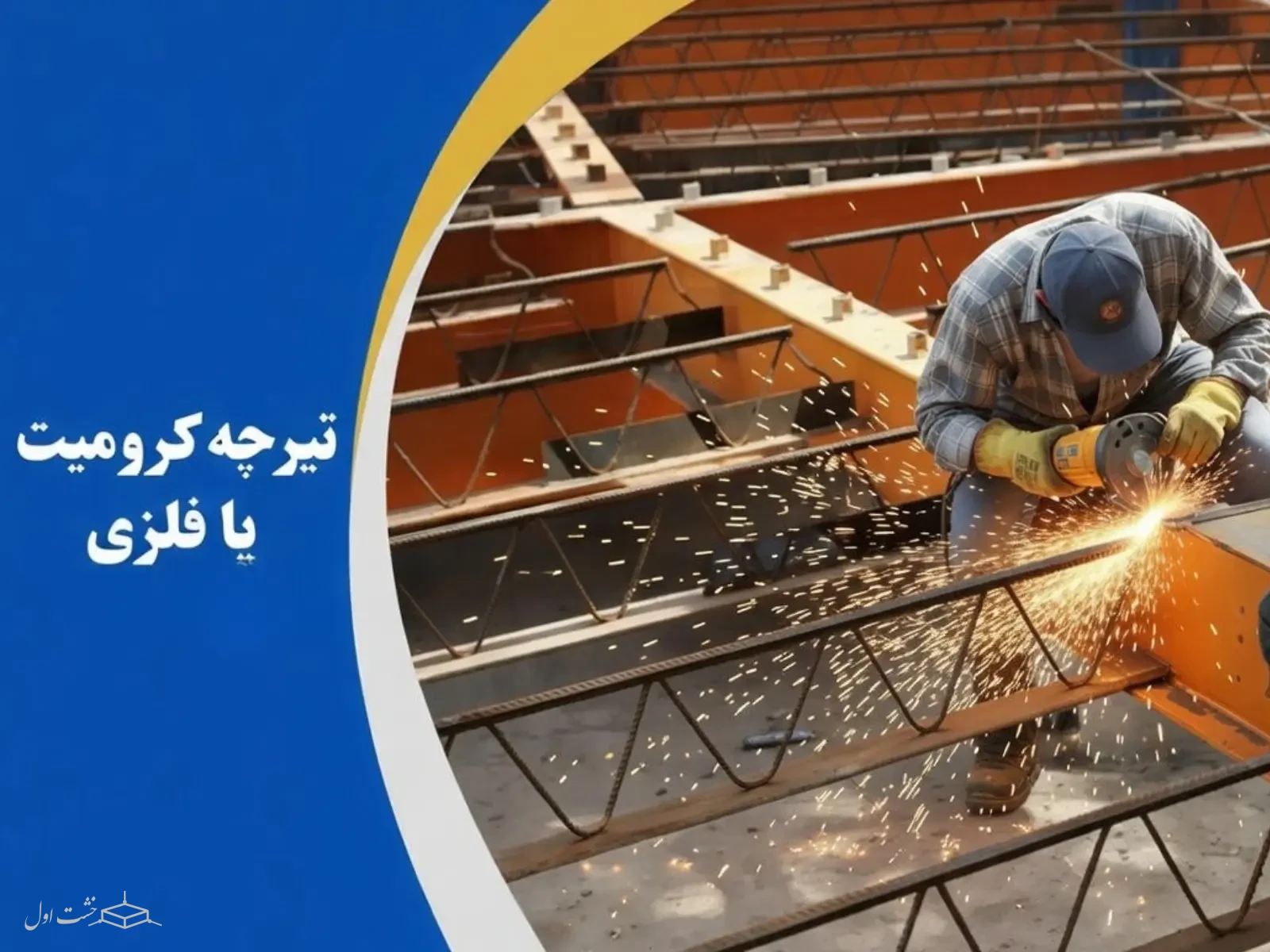 تیرچه کرومیت یا فلزی 