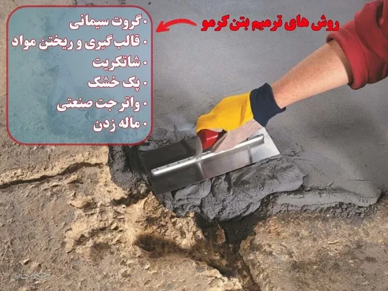 روش های ترمیم بتن کرمو 