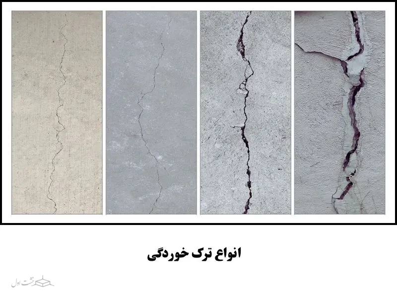 انواع ترک خوردگی