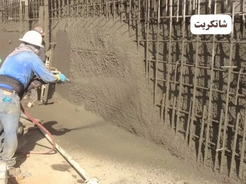 ترمیم بتن کرمو با شاتکریت 