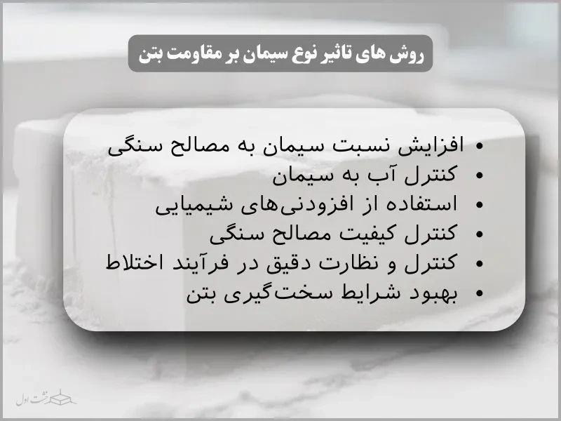 روش های تاثیر نوع سیمان بر مقاومت بتن